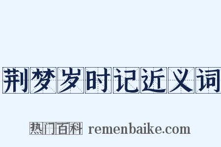 荆梦岁时记近义词是什么意思的图片